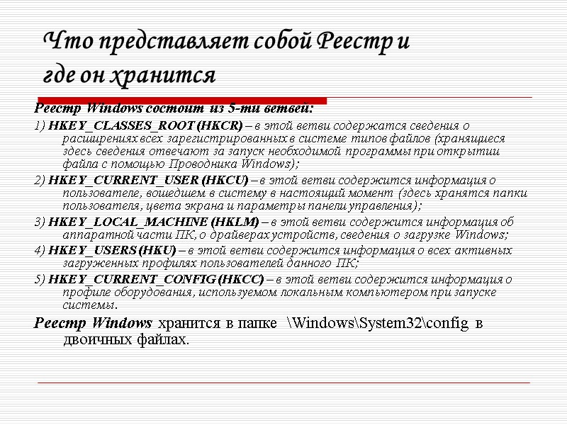 Что представляет собой Реестр и  где он хранится Реестр Windows состоит из 5-ти